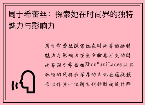 周于希蕾丝：探索她在时尚界的独特魅力与影响力