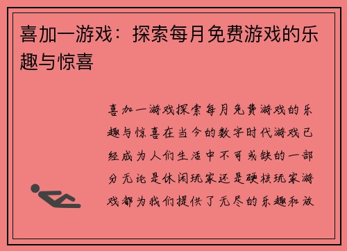 喜加一游戏：探索每月免费游戏的乐趣与惊喜