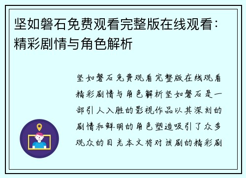 坚如磐石免费观看完整版在线观看：精彩剧情与角色解析